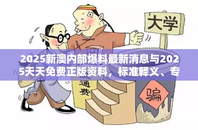 2025新澳内部爆料最新消息与2025天天免费正版资料，标准释义、专家解读解释与落实?留心虚假的虚架势