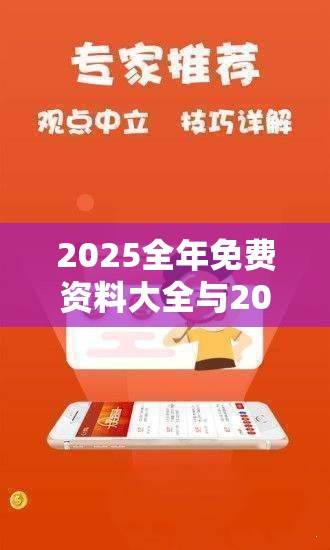 2025全年免费资料大全与2025新奥天天开好彩收益说明解析，留心误导的假幌子链