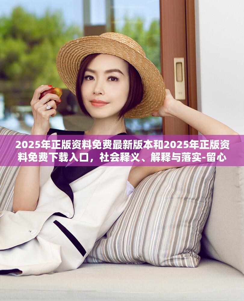 2025年正版资料免费最新版本和2025年正版资料免费下载入口，社会释义、解释与落实-留心欺诈性广告
