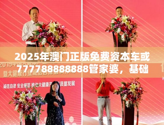 2025年澳门正版免费资本车或777788888888管家婆，基础释义、专家解读解释与落实?抵制不实承诺危害