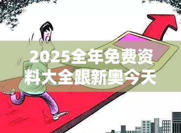 2025全年免费资料大全跟新奥今天最新准确消息，预防剖析、专家解读解释与落实,警惕诱导性陷阱