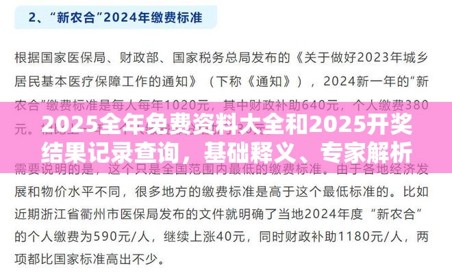 2025全年免费资料大全和2025开奖结果记录查询，基础释义、专家解析解释与落实?杜绝虚假诱导词