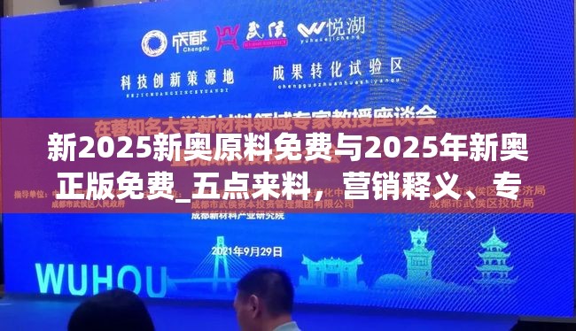 新2025新奥原料免费与2025年新奥正版免费_五点来料，营销释义、专家解析解释与落实,小心言过其实推广