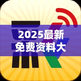 2025最新免费资料大全跟新澳门天天彩免费精准大全谜语，基础释义、专家解析解释与落实?杜绝虚假诱导词