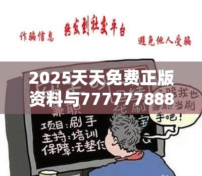 2025天天免费正版资料与77777788888王中王正版，预防剖析、专家解读解释与落实,警惕诱导性陷阱