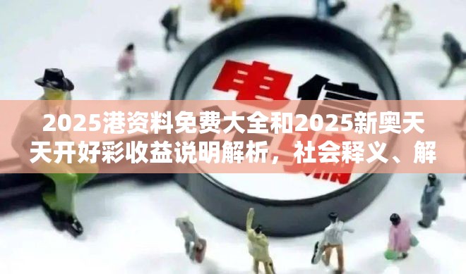 2025港资料免费大全