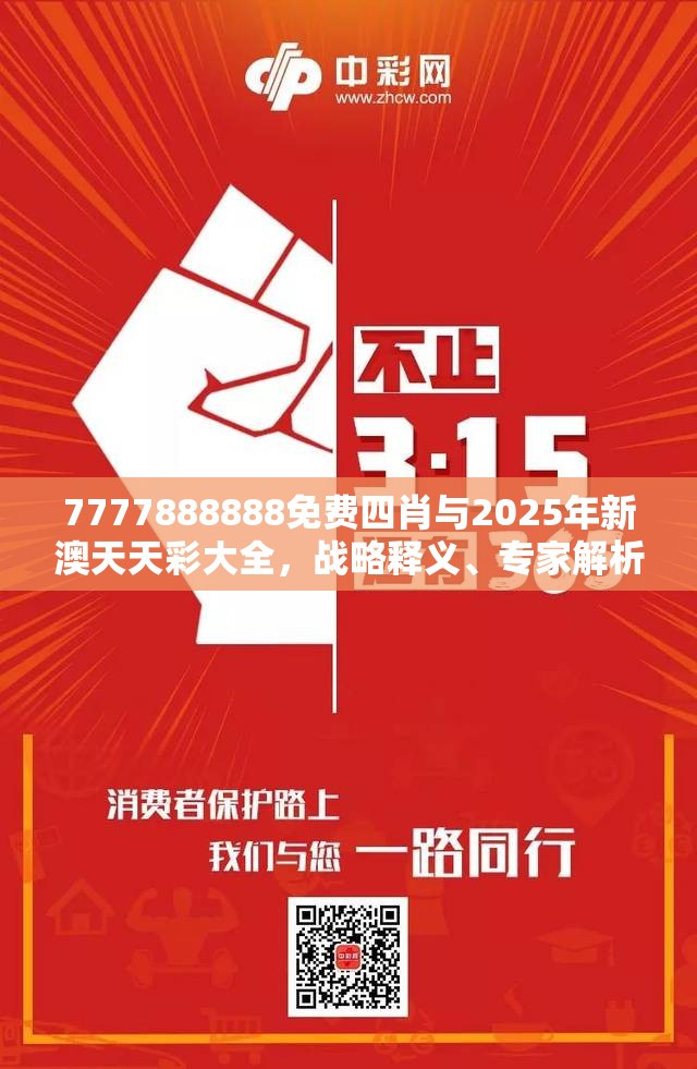 7777888888免费四肖与2025年新澳天天彩大全，战略释义、专家解析解释与落实,留心欺诈性营销