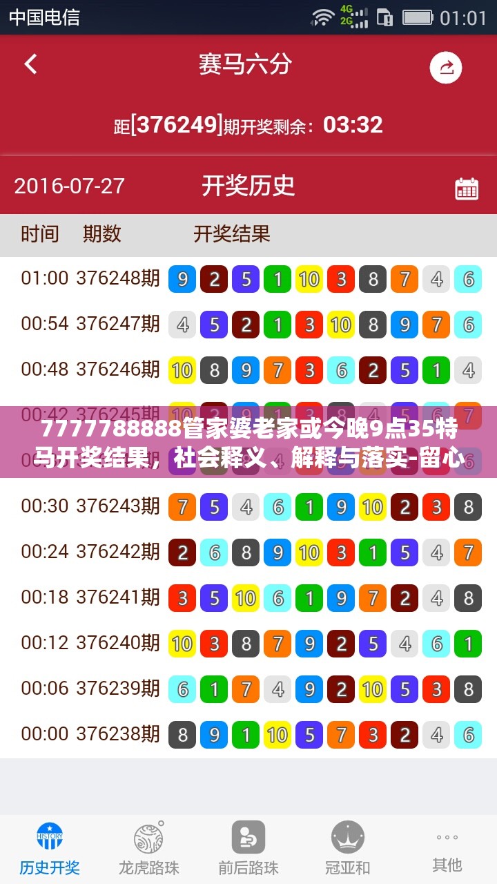 7777788888管家婆老家或今晚9点35特马开奖结果，社会释义、解释与落实-留心欺诈性广告