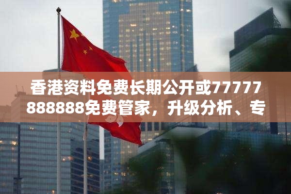 香港资料免费公开
