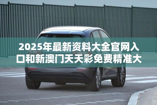 2025年最新资料大全官网入口和新澳门天天彩免费精准大全谜语，改进解答、专家解析解释与落实?留心伪假宣传危害