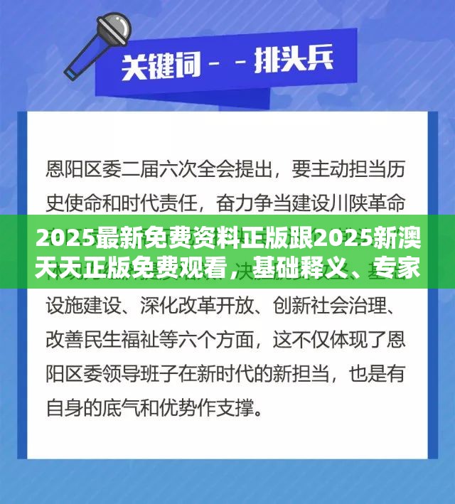 2025最新免费资料正版跟2025新澳天天正版免费观看，基础释义、专家解析解释与落实?杜绝虚假诱导词