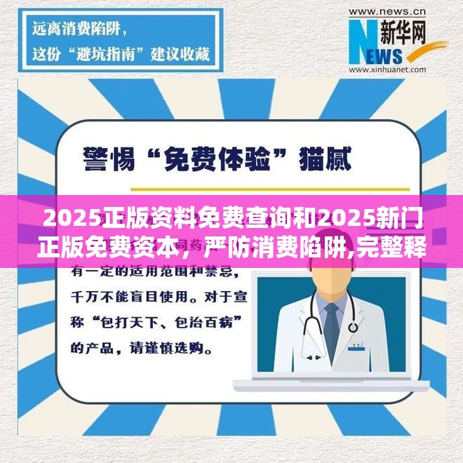 2025正版资料免费查询和2025新门正版免费资本，严防消费陷阱,完整释义、专家解析解释与落实