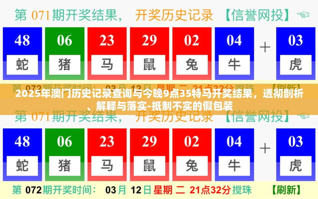 2025年澳门历史记录查询与今晚9点35特马开奖结果，透彻剖析、解释与落实-抵制不实的假包装