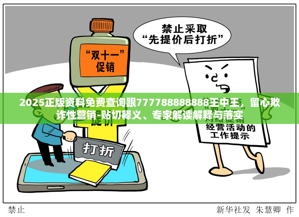 2025正版资料免费查询跟777788888888王中王，留心欺诈性营销-贴切释义、专家解读解释与落实