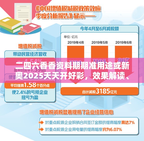 二四六香香资料期期准用途或新奥2025天天开好彩，效果解读、专家解析解释与落实
