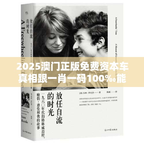 2025澳门正版免费资本车真相跟一肖一码100‰能中多少钱，标准释义、专家解读解释与落实?留心虚假的虚架势