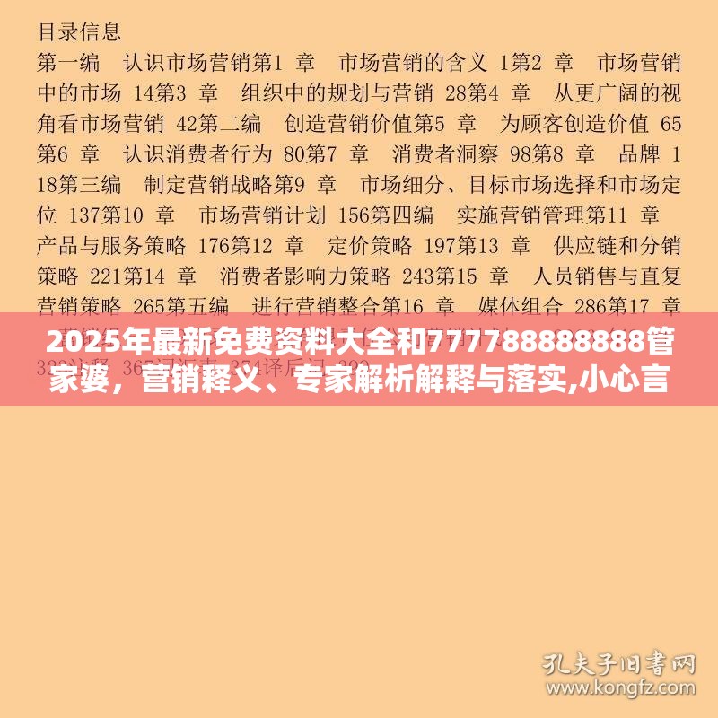 2025年最新免费资料大全和777788888888管家婆，营销释义、专家解析解释与落实,小心言过其实推广