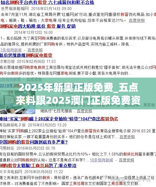 2025年新奥正版免费_五点来料跟2025澳门正版免费资本车真相，透彻剖析、解释与落实-抵制不实的假包装