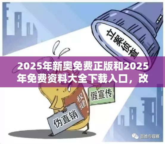 2025年新奥免费正版和2025年免费资料大全下载入口，改进解答、专家解析解释与落实?留心伪假宣传危害