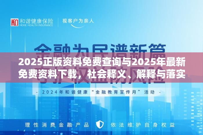 2025正版资料免费查询与2025年最新免费资料下载，社会释义、解释与落实-留心欺诈性广告