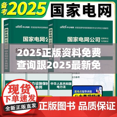 2025正版资料免费查询跟2025最新免费资料大全，标准释义、专家解读解释与落实?留心虚假的虚架势
