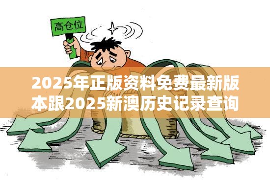2025年正版资料免费最新版本跟2025新澳历史记录查询结果，详尽解答、专家解读解释与落实?小心虚假的陷阱