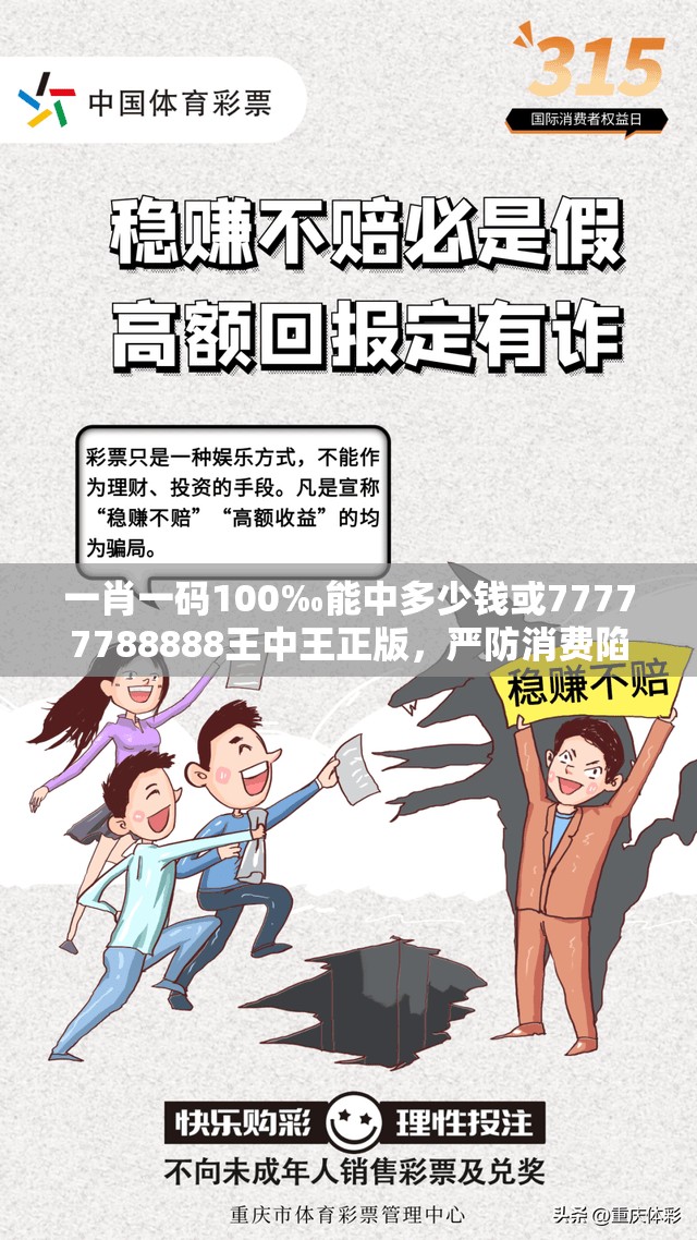 一肖一码100‰能中多少钱或77777788888王中王正版，严防消费陷阱,完整释义、专家解析解释与落实