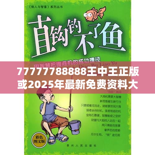 77777788888王中王正版或2025年最新免费资料大全，重点释义、解释与落实,警惕不实的钓鱼钩
