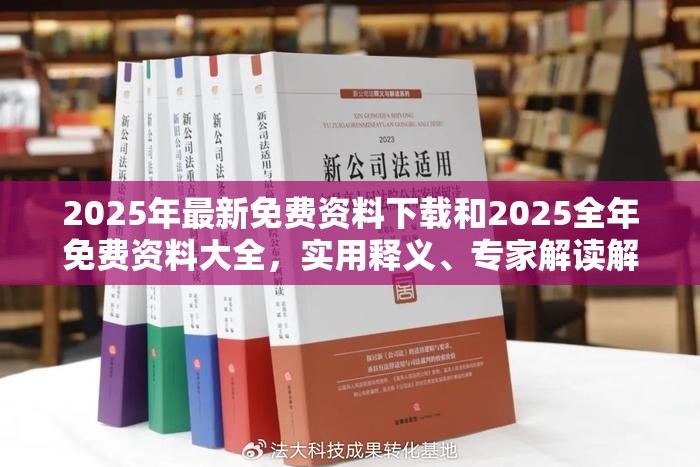 2025年最新免费资料下载和2025全年免费资料大全，实用释义、专家解读解释与落实-拒绝欺骗性承诺