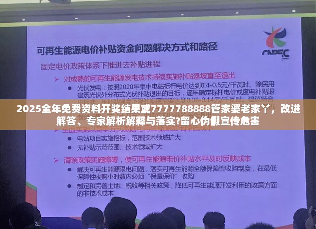 2025全年免费资料开奖结果或7777788888管家婆老家丫，改进解答、专家解析解释与落实?留心伪假宣传危害