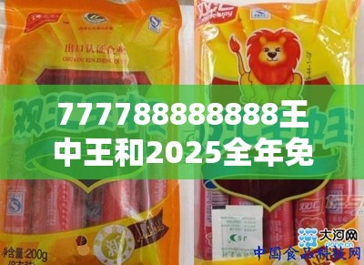 777788888888王中王和2025全年免费资料大全，社会释义、解释与落实-留心欺诈性广告