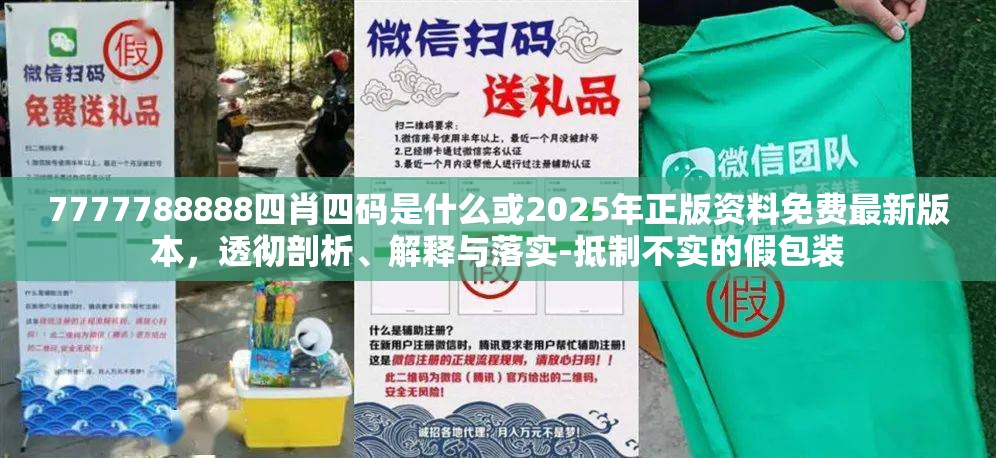 7777788888四肖四码是什么或2025年正版资料免费最新版本，透彻剖析、解释与落实-抵制不实的假包装