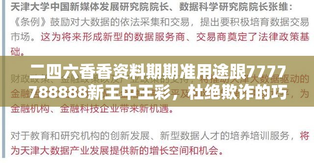 二四六香香资料期期准用途跟7777788888新王中王彩，杜绝欺诈的巧言辞-数字释义、专家解析解释与落实