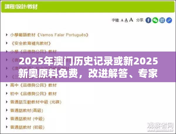 2025年澳门历史记录或新2025新奥原料免费，改进解答、专家解析解释与落实?留心伪假宣传危害