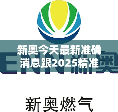 新奥今天最新准确消息跟2025精准资料大全免费，基础释义、专家解读解释与落实?抵制不实承诺危害
