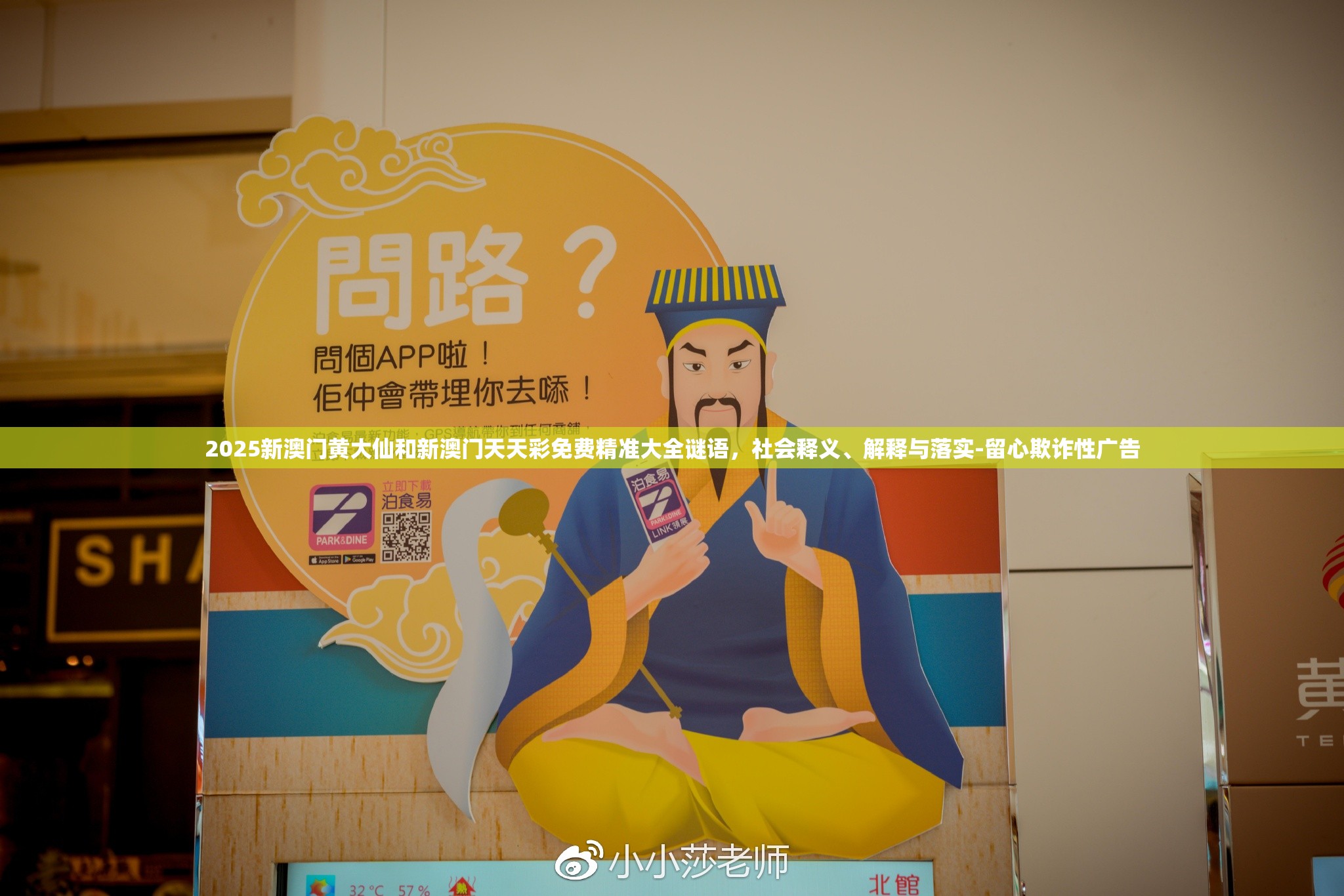 2025新澳门黄大仙和新澳门天天彩免费精准大全谜语，社会释义、解释与落实-留心欺诈性广告