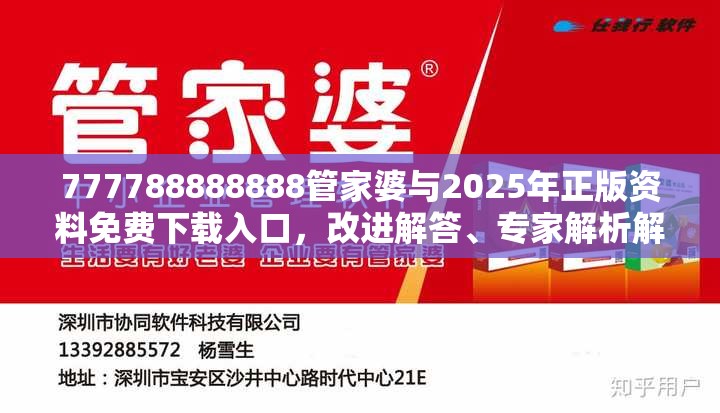 777788888888管家婆与2025年正版资料免费下载入口，改进解答、专家解析解释与落实?留心伪假宣传危害