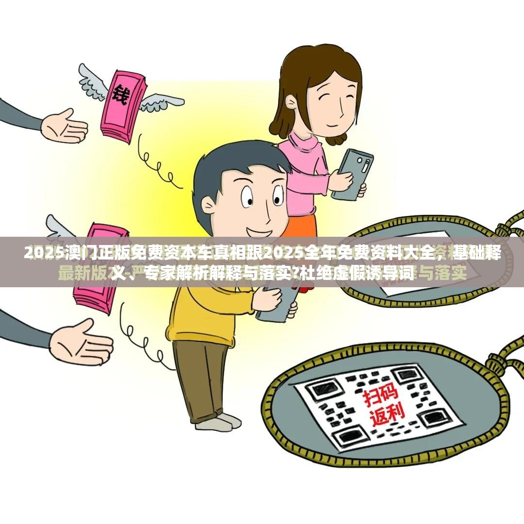 专家解析与落实防止虚假诱导词