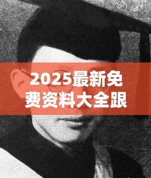 2025最新免费资料大全跟2025年正版资料大全，重点释义、解释与落实,警惕不实的钓鱼钩
