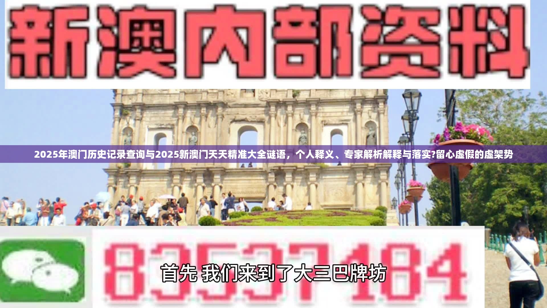 2025年澳门历史记录查询与2025新澳门天天精准大全谜语，个人释义、专家解析解释与落实?留心虚假的虚架势