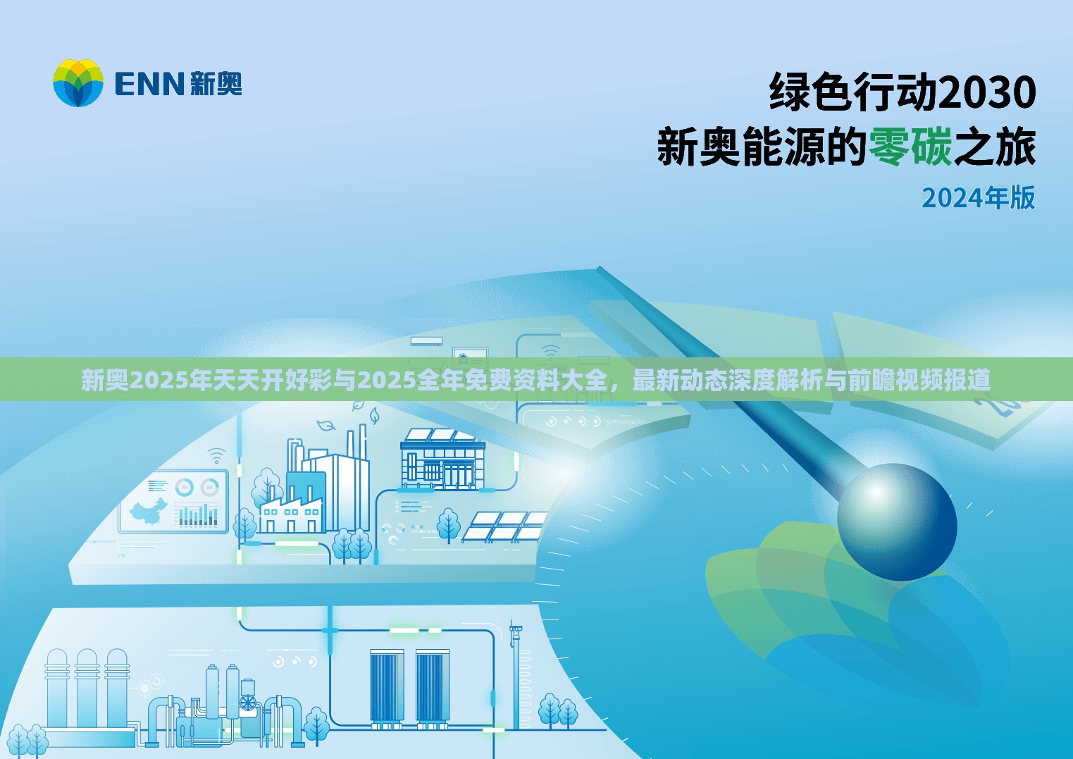 新奥2025年天天开好彩与2025全年免费资料大全，最新动态深度解析与前瞻视频报道