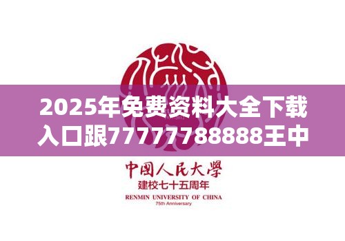 2025年免费资料大全下载入口跟77777788888王中王正版，杜绝欺诈的巧言辞-数字释义、专家解析解释与落实