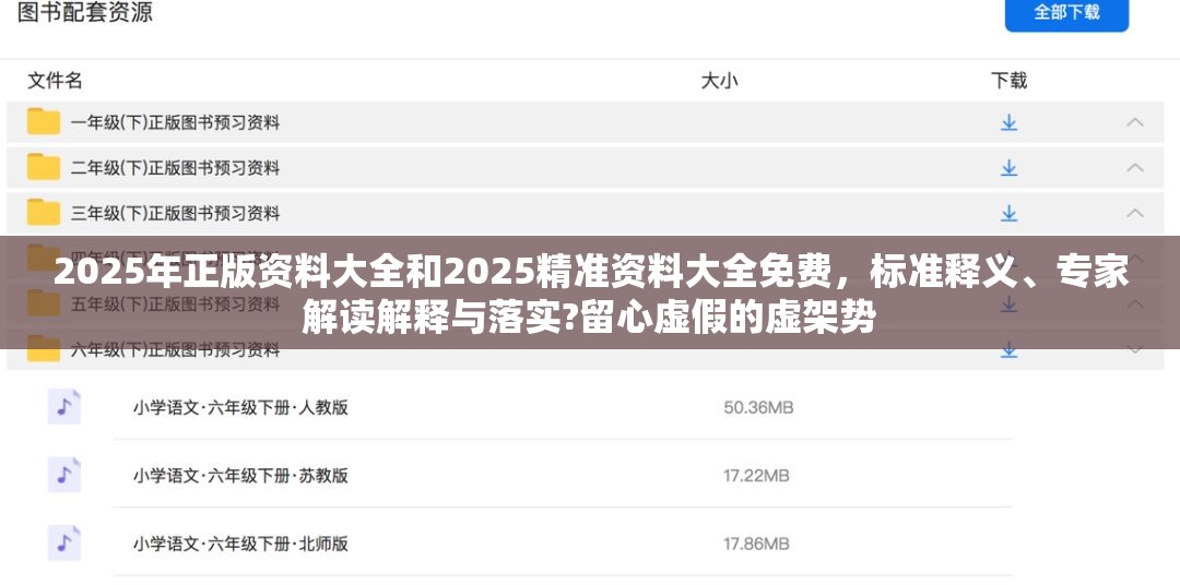 2025年正版资料大全和2025精准资料大全免费，标准释义、专家解读解释与落实?留心虚假的虚架势