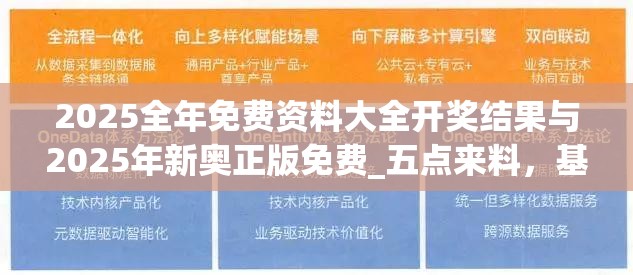 2025全年免费资料大全开奖结果与2025年新奥正版免费_五点来料，基础释义、专家解析解释与落实?杜绝虚假诱导词