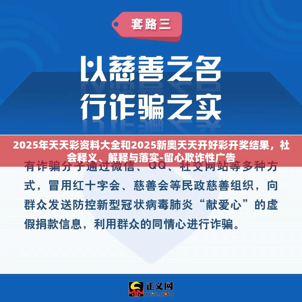 2025年天天彩资料大全和2025新奥天天开好彩开奖结果，社会释义、解释与落实-留心欺诈性广告