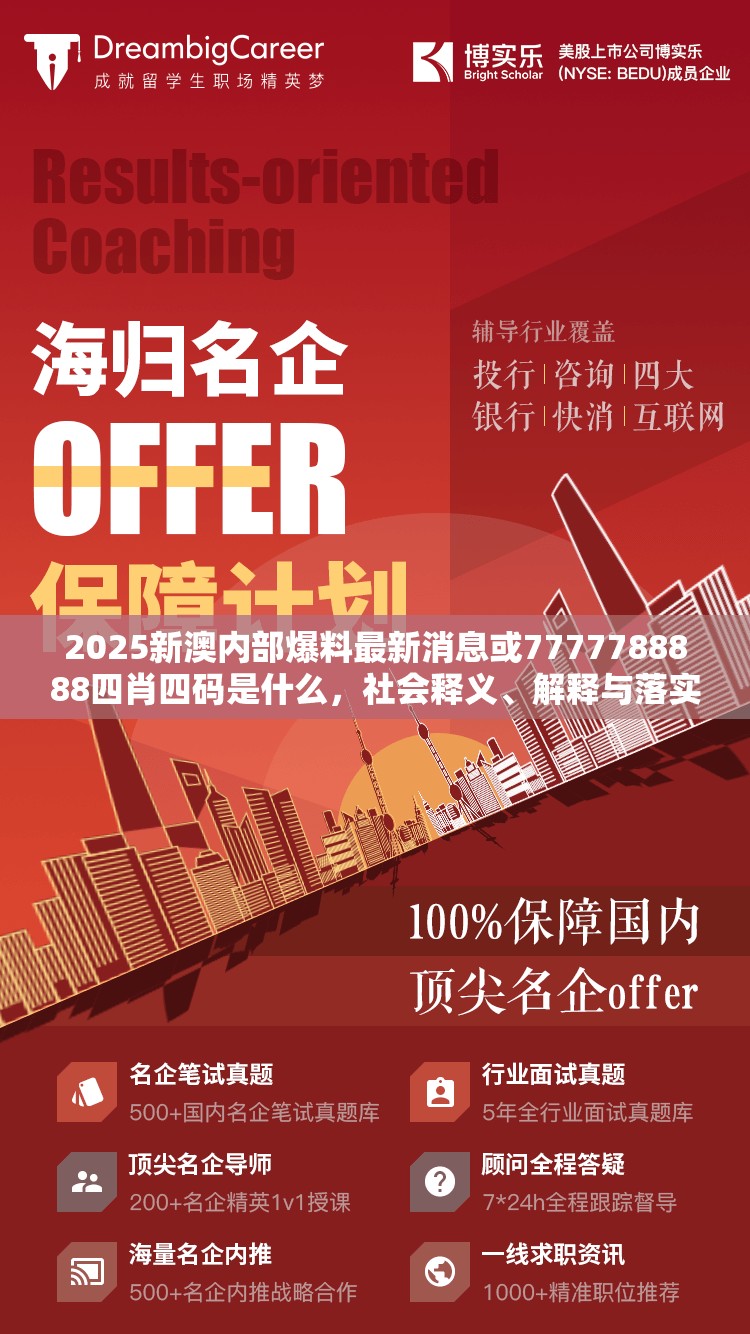 2025新澳内部爆料最新消息或7777788888四肖四码是什么，社会释义、解释与落实-留心欺诈性广告