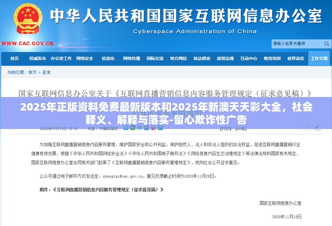 2025年正版资料免费最新版本和2025年新澳天天彩大全，社会释义、解释与落实-留心欺诈性广告