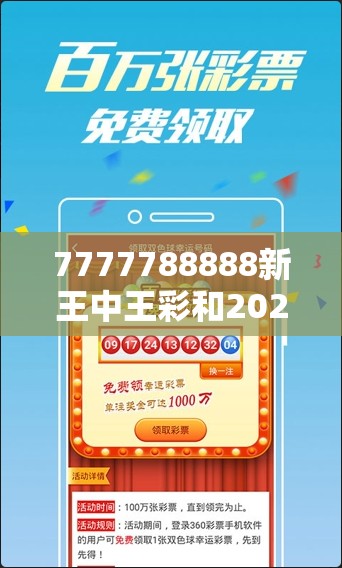 7777788888新王中王彩和2025新奥天天开好彩开奖结果，留心欺诈性营销-贴切释义、专家解读解释与落实