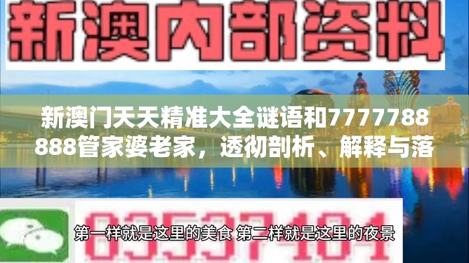 新澳门天天精准大全谜语和7777788888管家婆老家，透彻剖析、解释与落实-抵制不实的假包装