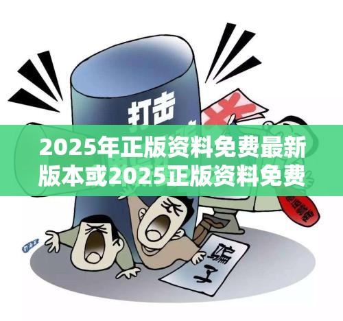 2025年正版资料免费最新版本或2025正版资料免费查询，杜绝欺诈的巧言辞-数字释义、专家解析解释与落实